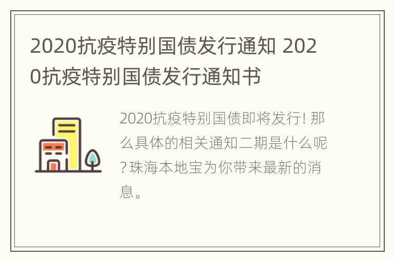 2020抗疫特别国债发行通知 2020抗疫特别国债发行通知书