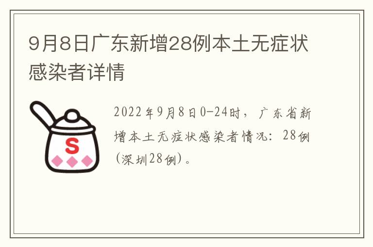 9月8日广东新增28例本土无症状感染者详情