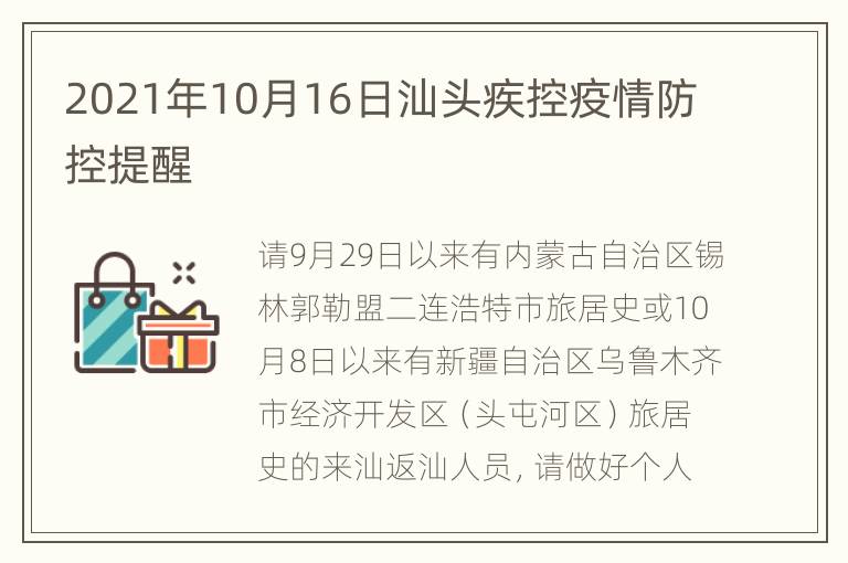 2021年10月16日汕头疾控疫情防控提醒