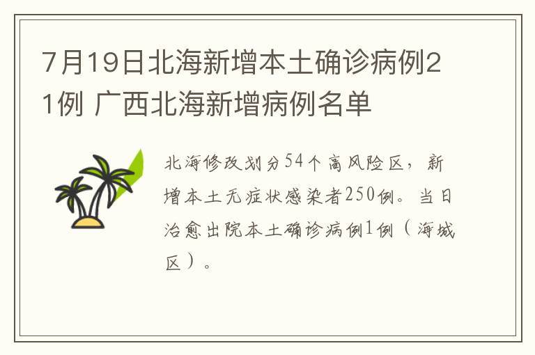 7月19日北海新增本土确诊病例21例 广西北海新增病例名单