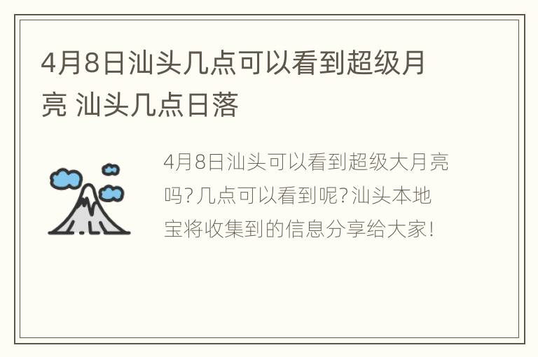 4月8日汕头几点可以看到超级月亮 汕头几点日落