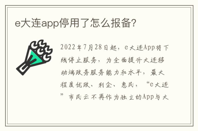 e大连app停用了怎么报备？