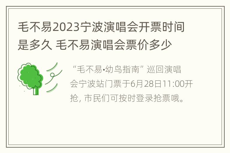 毛不易2023宁波演唱会开票时间是多久 毛不易演唱会票价多少