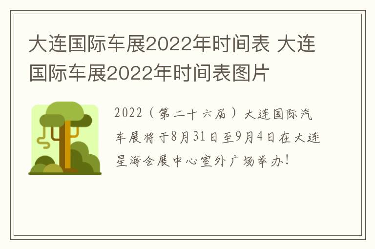 大连国际车展2022年时间表 大连国际车展2022年时间表图片