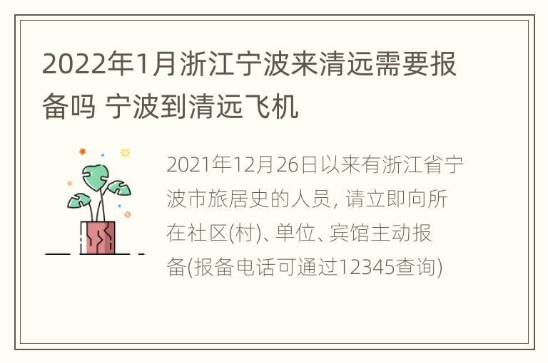 2022年1月浙江宁波来清远需要报备吗 宁波到清远飞机