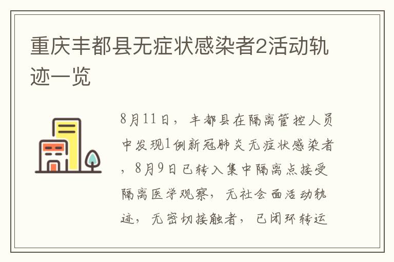 重庆丰都县无症状感染者2活动轨迹一览