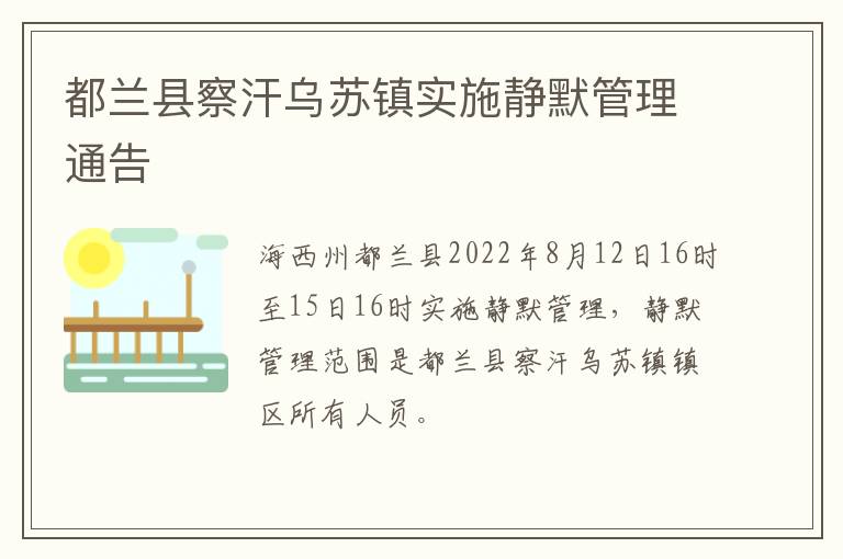 都兰县察汗乌苏镇实施静默管理通告