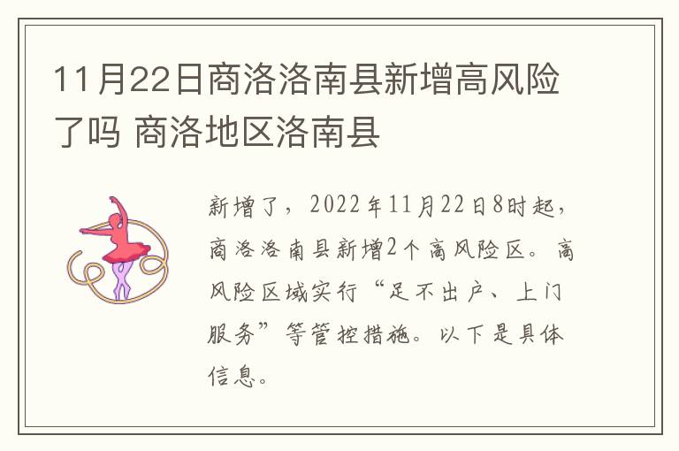 11月22日商洛洛南县新增高风险了吗 商洛地区洛南县