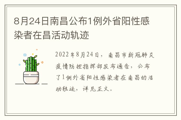 8月24日南昌公布1例外省阳性感染者在昌活动轨迹