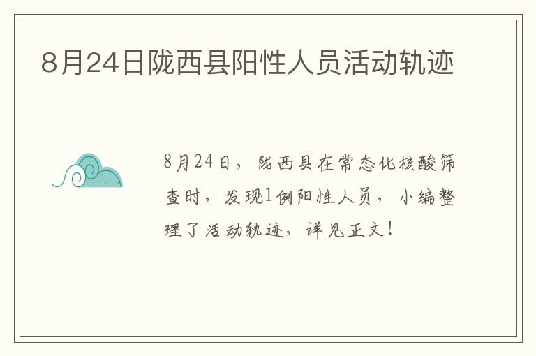 8月24日陇西县阳性人员活动轨迹