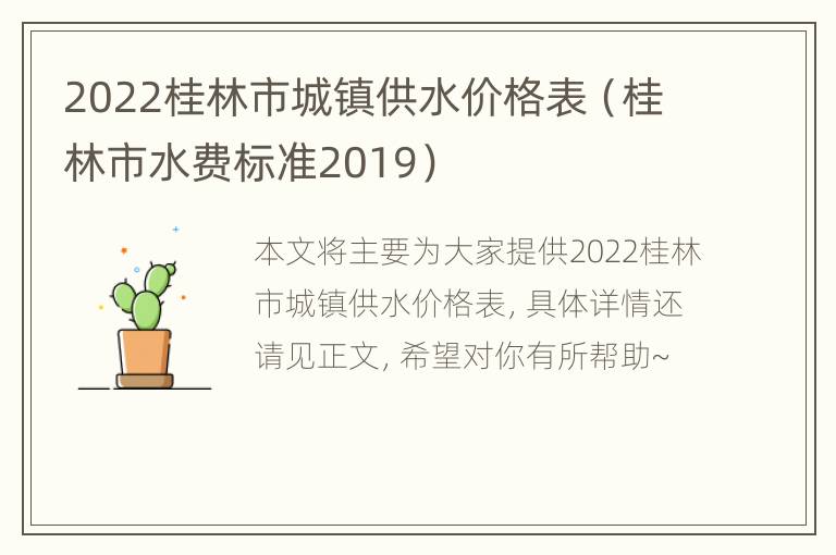 2022桂林市城镇供水价格表（桂林市水费标准2019）