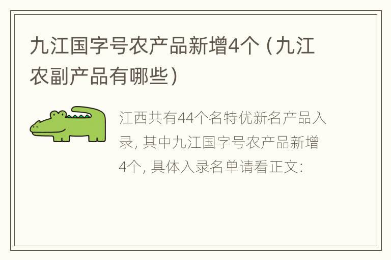 九江国字号农产品新增4个（九江农副产品有哪些）