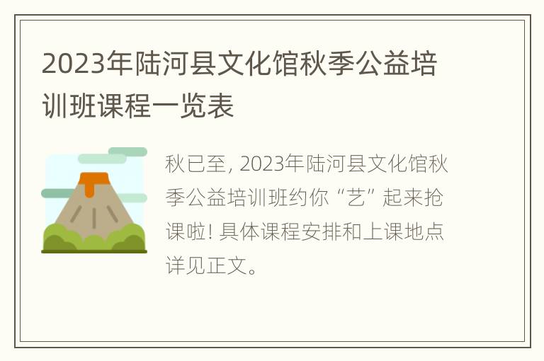 2023年陆河县文化馆秋季公益培训班课程一览表