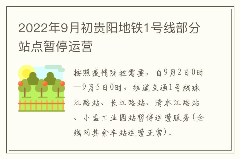 2022年9月初贵阳地铁1号线部分站点暂停运营