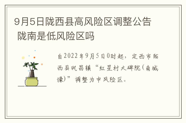 9月5日陇西县高风险区调整公告 陇南是低风险区吗