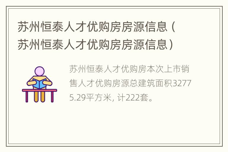 苏州恒泰人才优购房房源信息（苏州恒泰人才优购房房源信息）