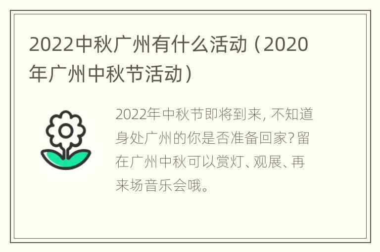 2022中秋广州有什么活动（2020年广州中秋节活动）