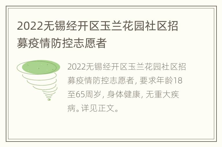 2022无锡经开区玉兰花园社区招募疫情防控志愿者