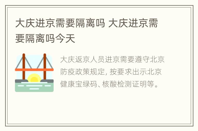 大庆进京需要隔离吗 大庆进京需要隔离吗今天