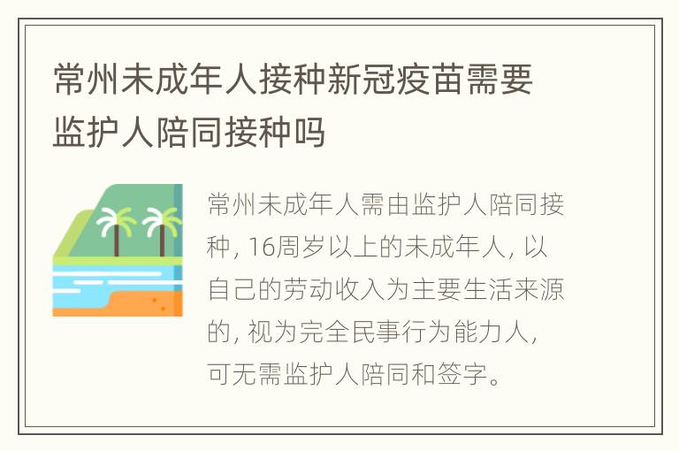 常州未成年人接种新冠疫苗需要监护人陪同接种吗