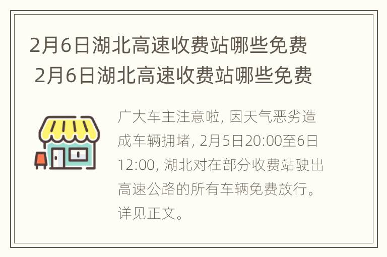 2月6日湖北高速收费站哪些免费 2月6日湖北高速收费站哪些免费核酸检测