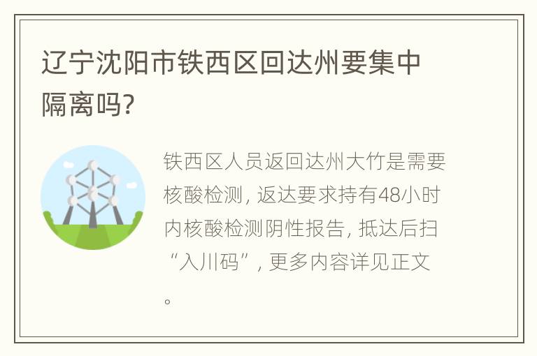 辽宁沈阳市铁西区回达州要集中隔离吗?