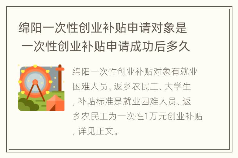 绵阳一次性创业补贴申请对象是 一次性创业补贴申请成功后多久发放