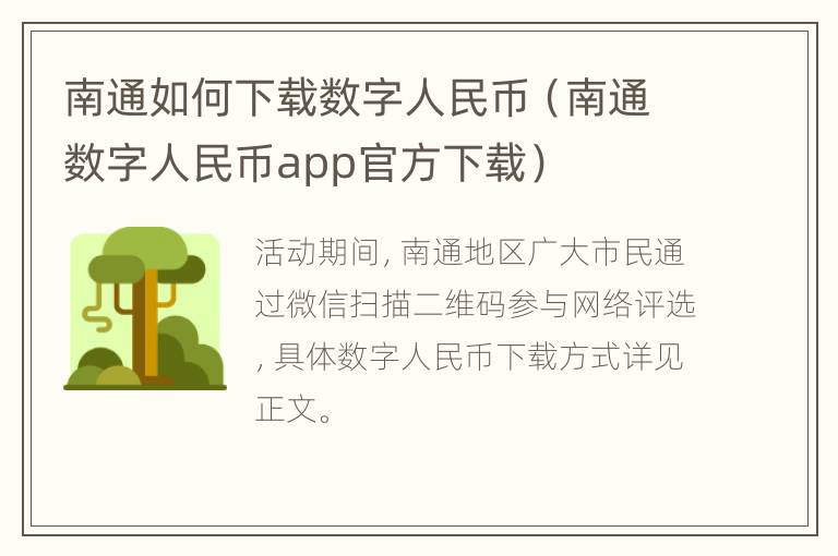 南通如何下载数字人民币（南通数字人民币app官方下载）