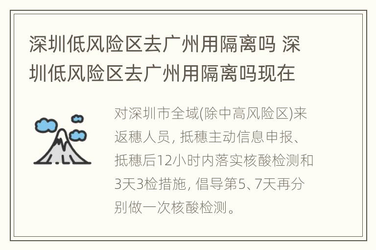 深圳低风险区去广州用隔离吗 深圳低风险区去广州用隔离吗现在