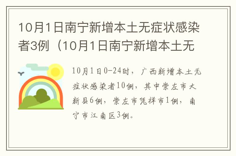 10月1日南宁新增本土无症状感染者3例（10月1日南宁新增本土无症状感染者3例疫情）