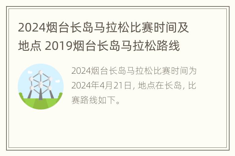 2024烟台长岛马拉松比赛时间及地点 2019烟台长岛马拉松路线