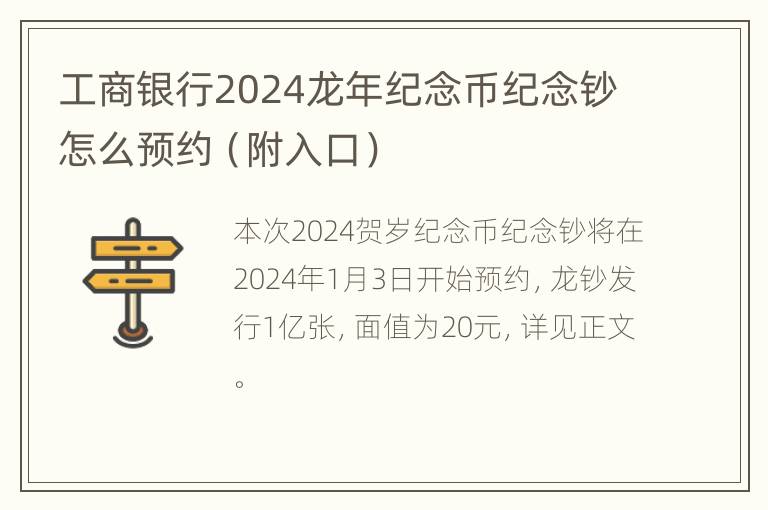 工商银行2024龙年纪念币纪念钞怎么预约（附入口）