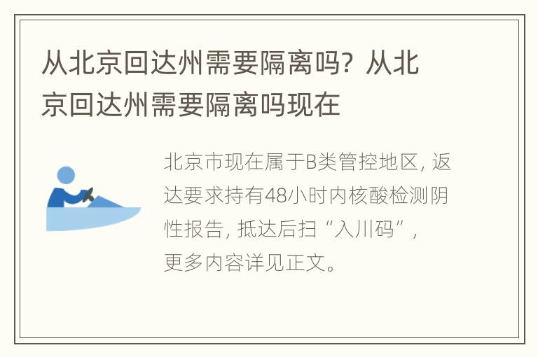 从北京回达州需要隔离吗？ 从北京回达州需要隔离吗现在