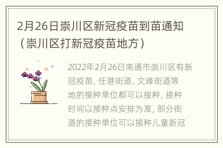 2月26日崇川区新冠疫苗到苗通知（崇川区打新冠疫苗地方）