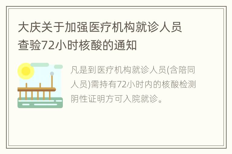 大庆关于加强医疗机构就诊人员查验72小时核酸的通知