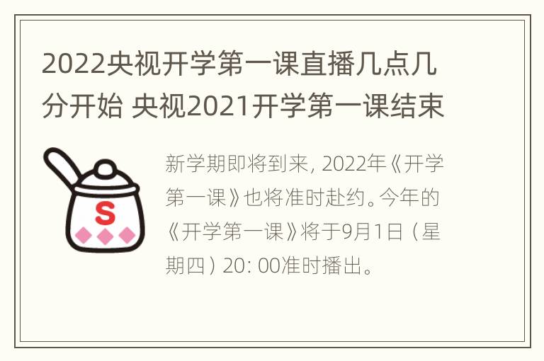 2022央视开学第一课直播几点几分开始 央视2021开学第一课结束时间