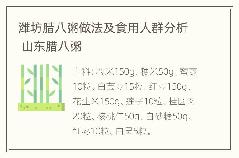 潍坊腊八粥做法及食用人群分析 山东腊八粥