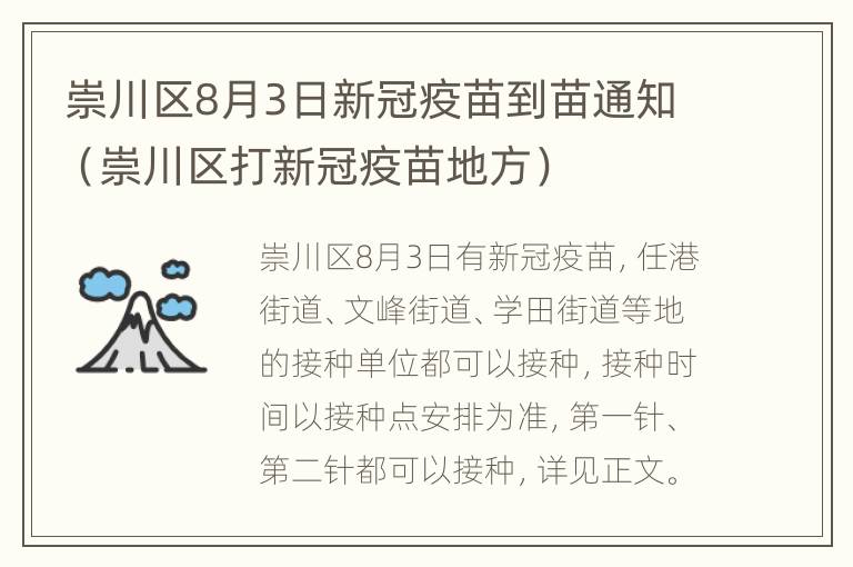 崇川区8月3日新冠疫苗到苗通知（崇川区打新冠疫苗地方）