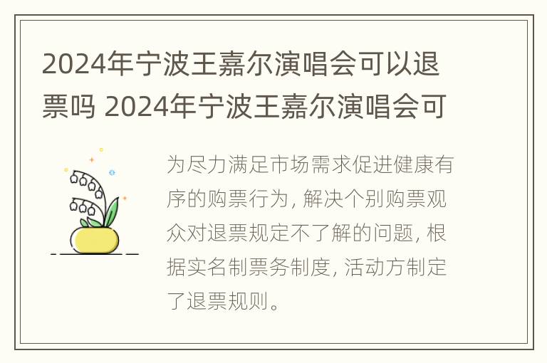 2024年宁波王嘉尔演唱会可以退票吗 2024年宁波王嘉尔演唱会可以退票吗