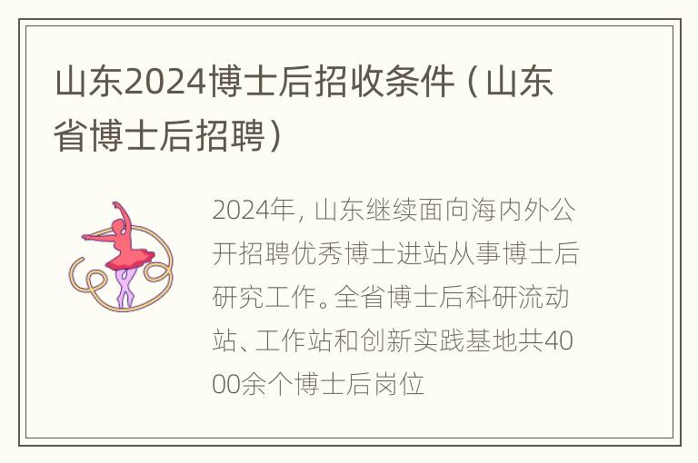 山东2024博士后招收条件（山东省博士后招聘）