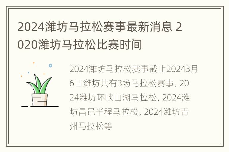 2024潍坊马拉松赛事最新消息 2020潍坊马拉松比赛时间