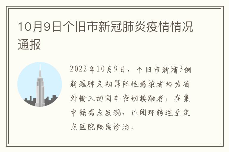 10月9日个旧市新冠肺炎疫情情况通报