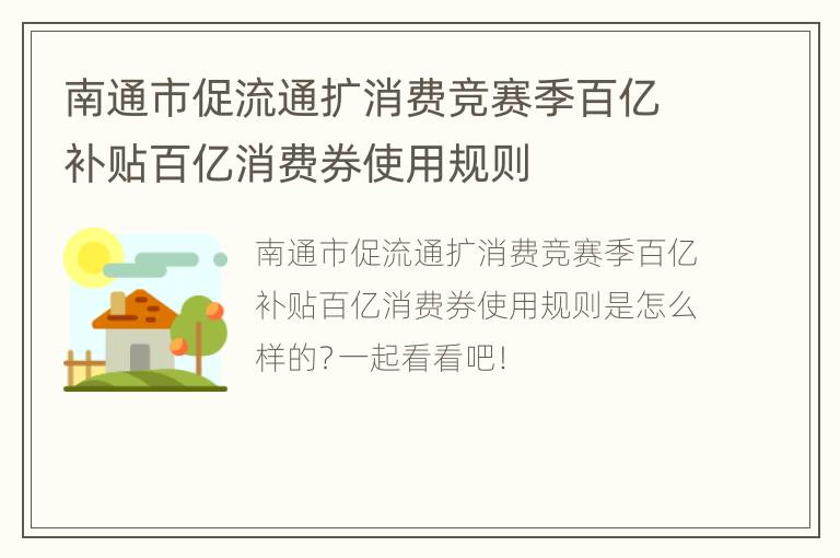 南通市促流通扩消费竞赛季百亿补贴百亿消费券使用规则