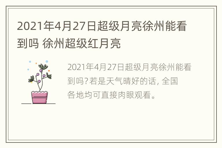 2021年4月27日超级月亮徐州能看到吗 徐州超级红月亮