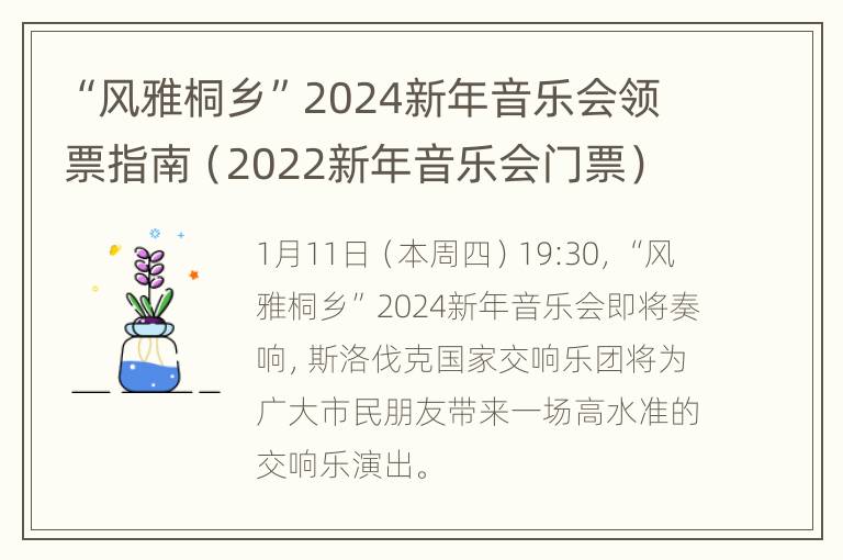 “风雅桐乡”2024新年音乐会领票指南（2022新年音乐会门票）