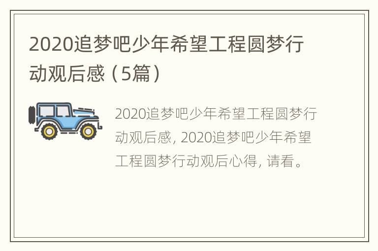 2020追梦吧少年希望工程圆梦行动观后感（5篇）