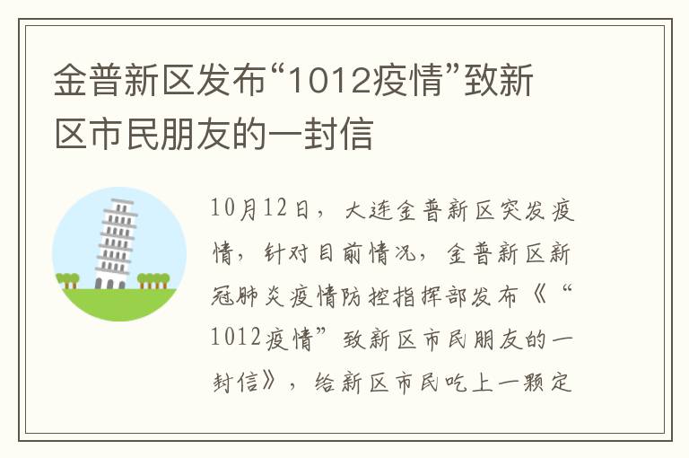 金普新区发布“1012疫情”致新区市民朋友的一封信