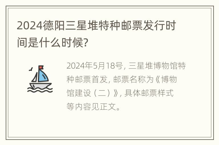 2024德阳三星堆特种邮票发行时间是什么时候？