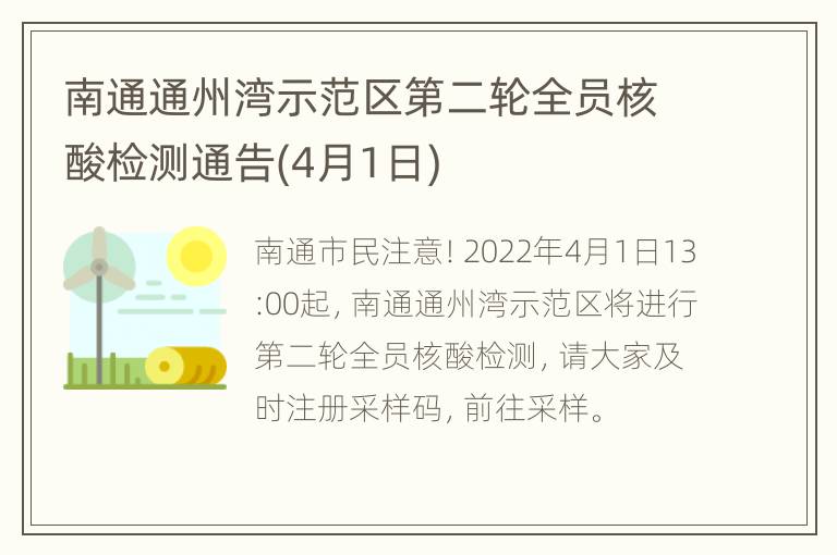 南通通州湾示范区第二轮全员核酸检测通告(4月1日)