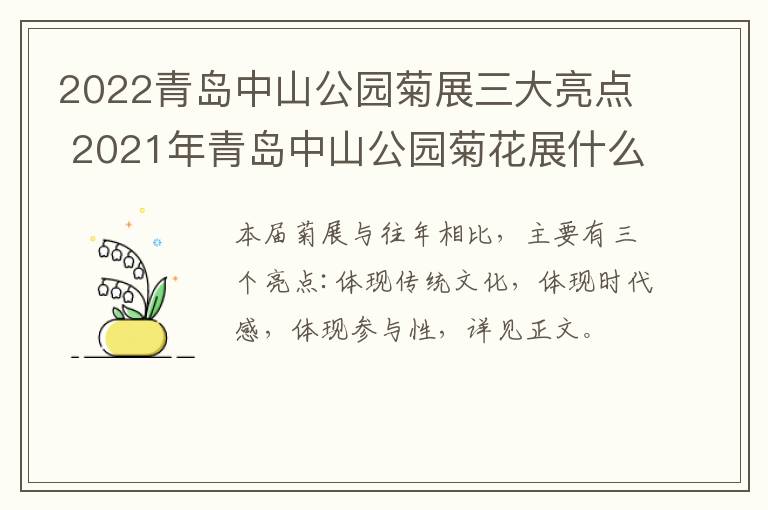 2022青岛中山公园菊展三大亮点 2021年青岛中山公园菊花展什么时候开始